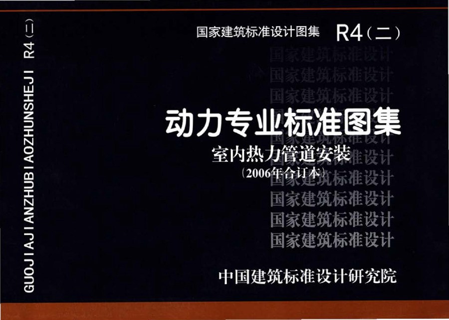 R4(二) 动力专业标准图集 室内热力管道安装(2006年合订本)