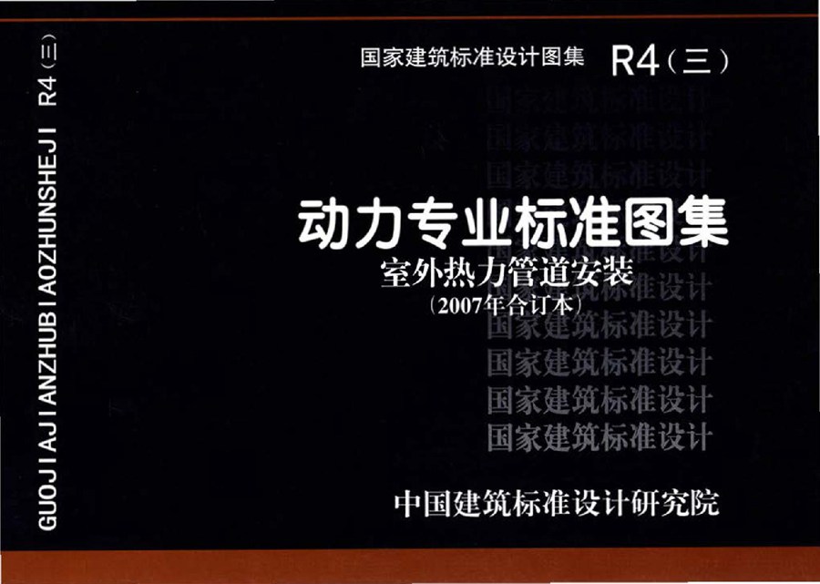 R4(三) 动力专业标准图集 室外热力管道安装(2007年合订本)