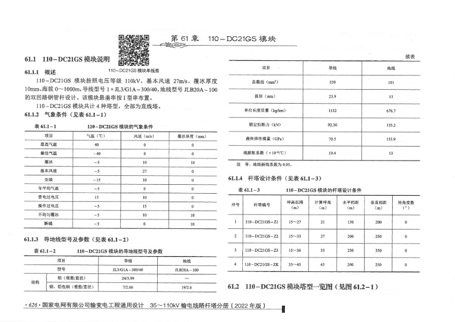 国家电网有限公司输变电工程通用设计 35~110kV输电线路杆塔分册 （2022年版）61章以后部分