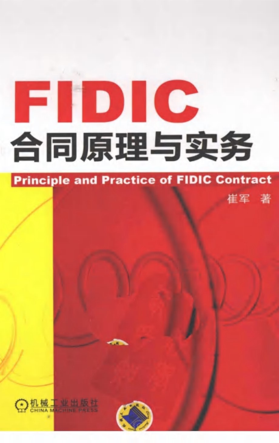 FIDIC合同原理与实务 崔军