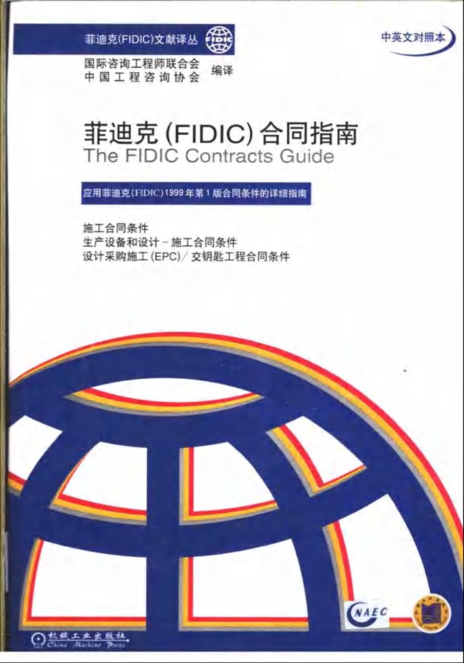 菲迪克(FIDIC)合同指南 国际咨询工程师联合会 中国工程咨询协会