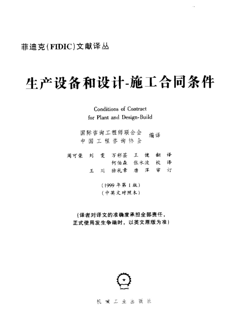 菲迪克（FIDIC） 生产设备和设计 施工合同条件（橘皮书） 1999 