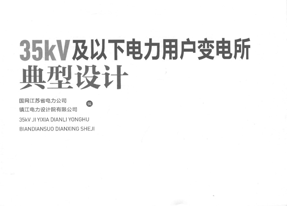 《35KV及以下电力用户变电所典型设计》国网江苏省电力公司、镇江电力设计院有限公司 2015版