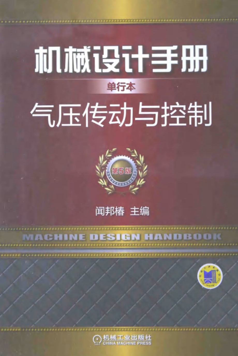 机械设计手册 第5版 单行本 气压传动与控制 闻邦椿 2015年