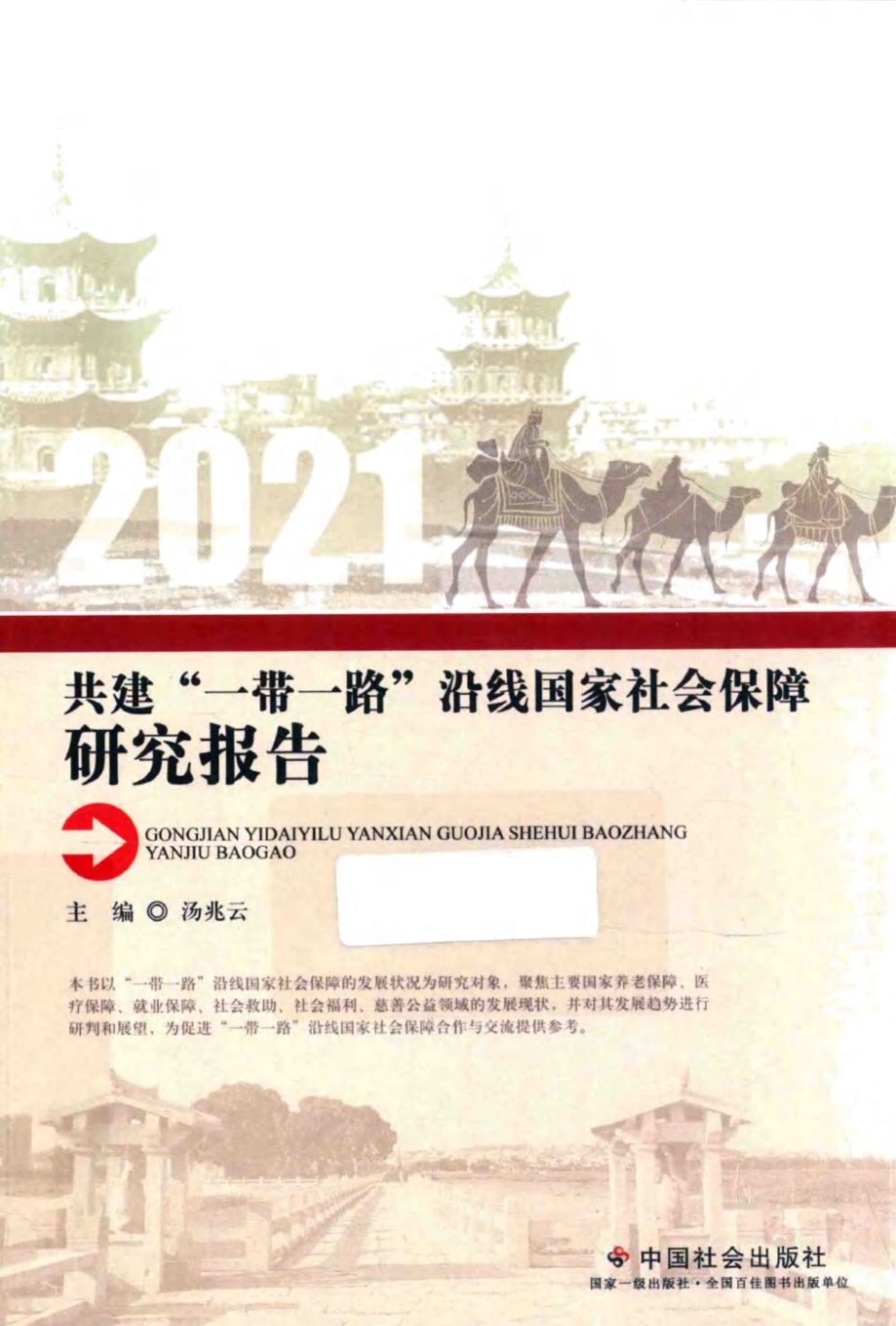 共建一带一路沿线国家社会保障研究报告 汤兆云 2022版