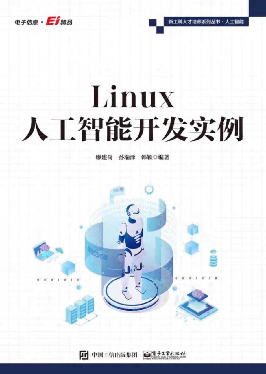 新工科人才培养系列资料 Linux人工智能开发实例 廖建尚 2022版