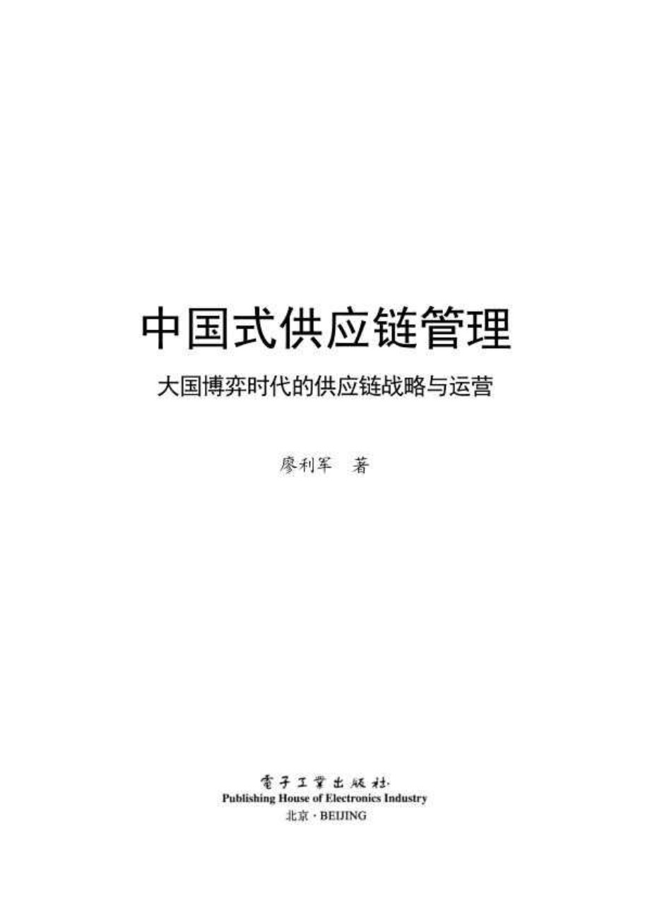 中国式供应链管理：大国博弈时代的供应链战略与运营 2022 