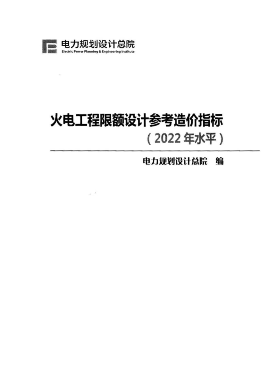 火电工程限额设计参考造价指标（2022年水平） 电力规划设计总院 编