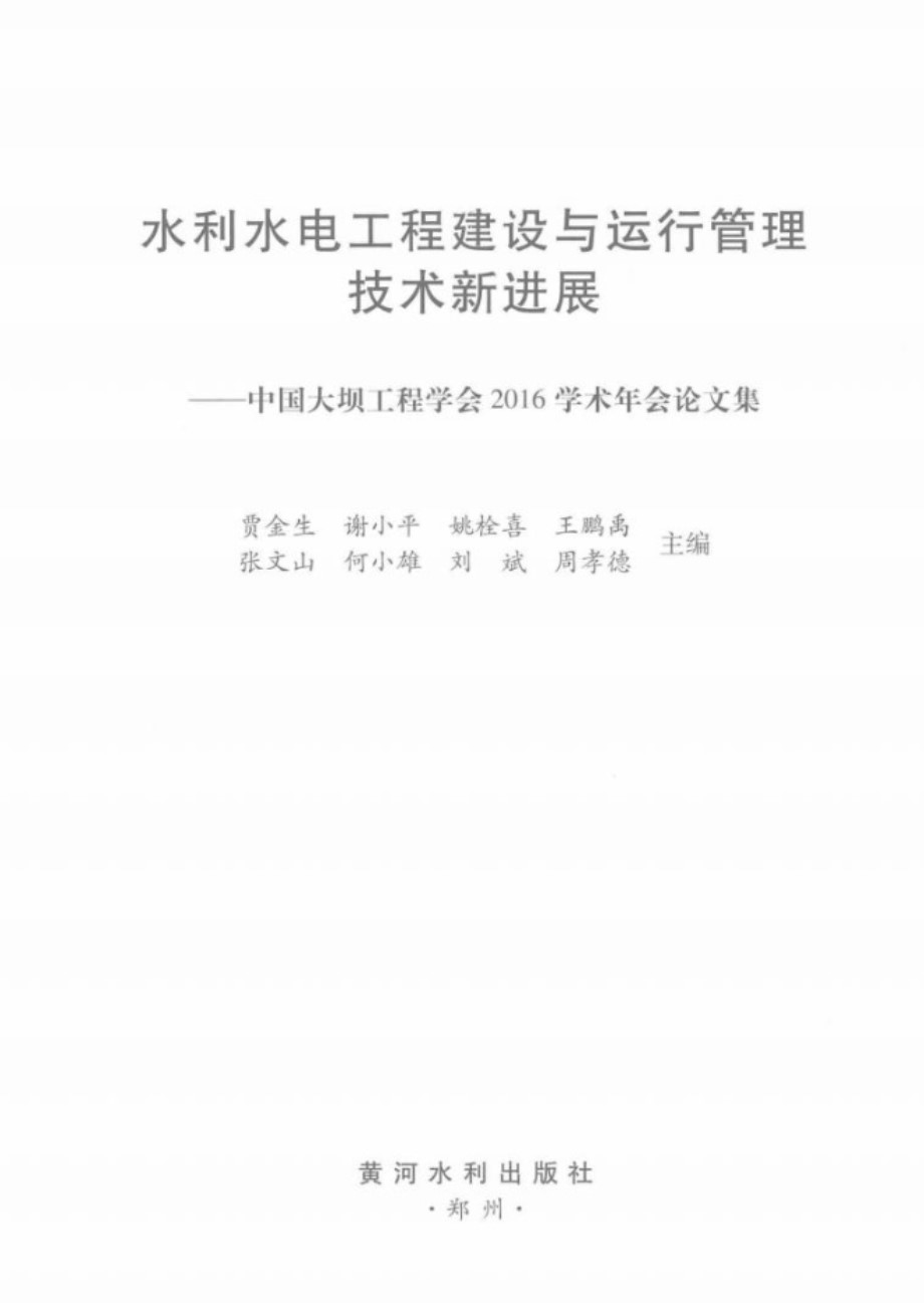 水利水电工程建设与运行管理技术新进展：中国大坝工程学会2016学术年会论文集