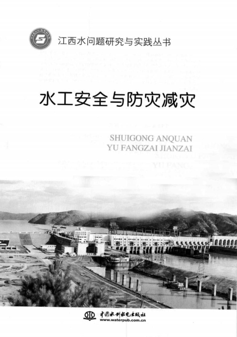 水工安全与防灾减灾 江西省水利科学研究院 编 2014 