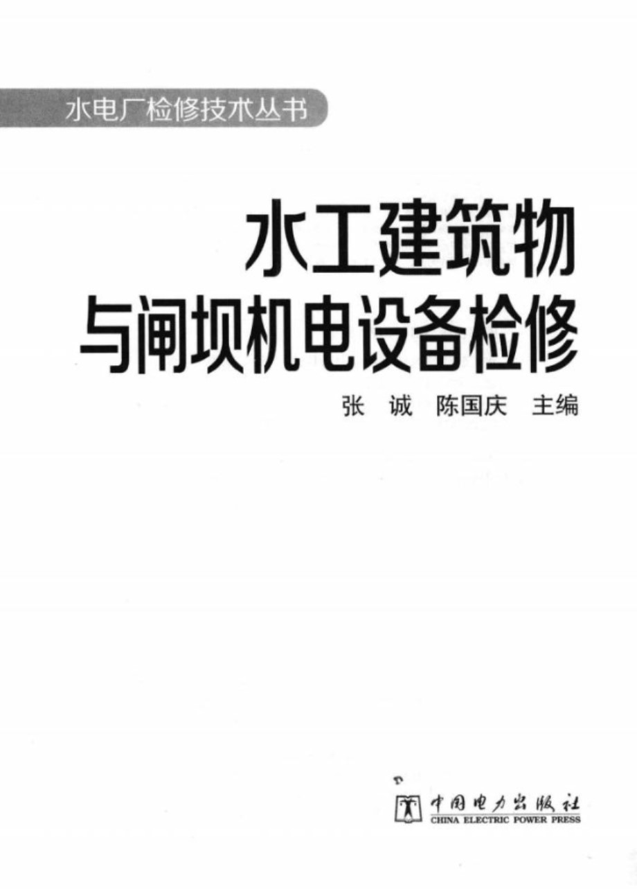 水工建筑物与闸坝机电设备检修 张诚、陈国庆 2012 