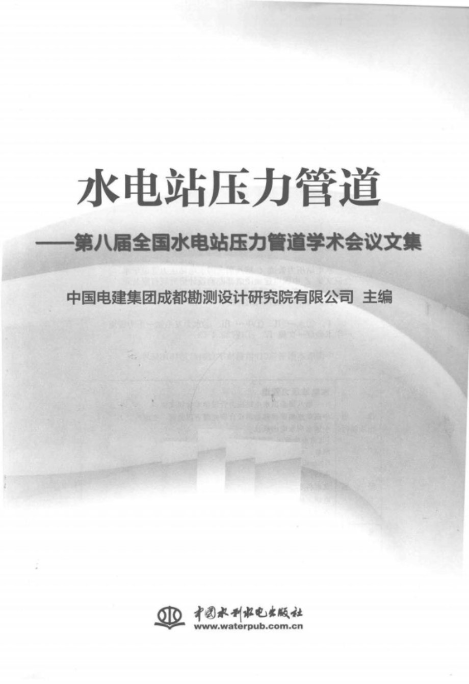 水电站压力管道 第八届全国水电站压力管道学术会议文集 中国电建集团成都勘测设计研究院有限公司 2014 