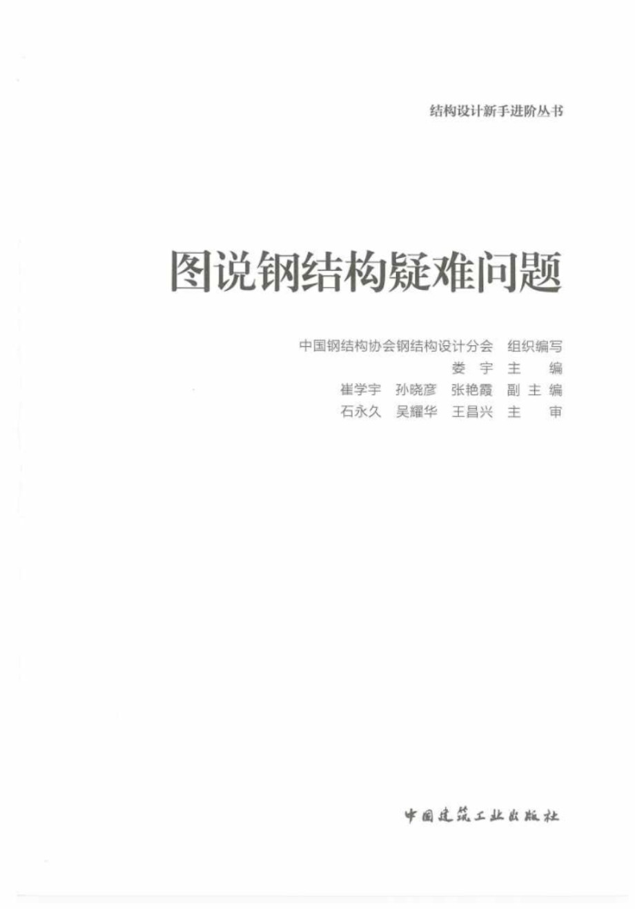 图说钢结构疑难问题 2022版 结构设计新手进阶从书