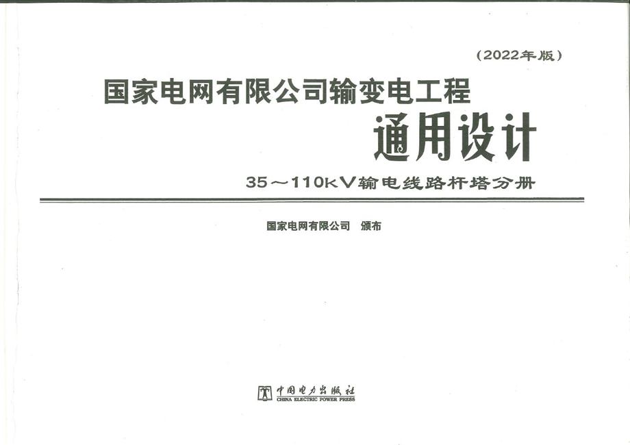 国家电网有限公司输变电工程通用设计 35~110kV输电线路杆塔分册 （2022年版）61章以前部分