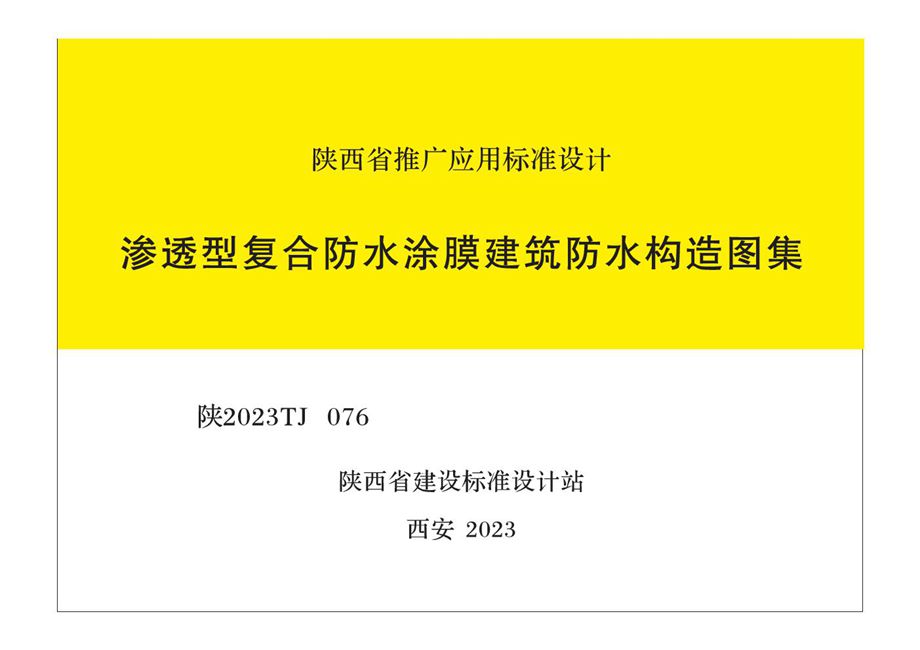 陕2023TJ076 渗透型复合防水涂膜建筑防水构造图集