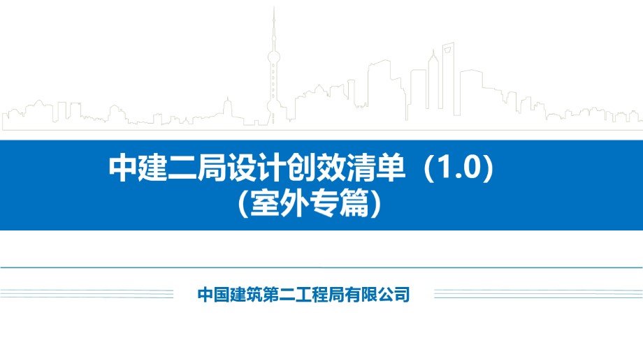 中建二局设计创效清单(1.0)(室外专篇)