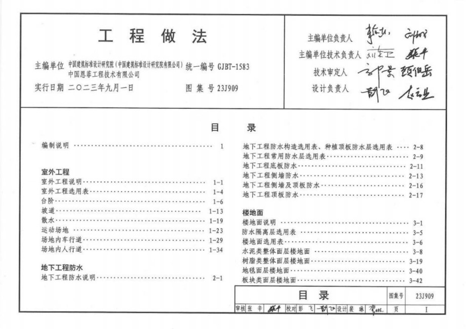 23J909 工程做法 屋面部分