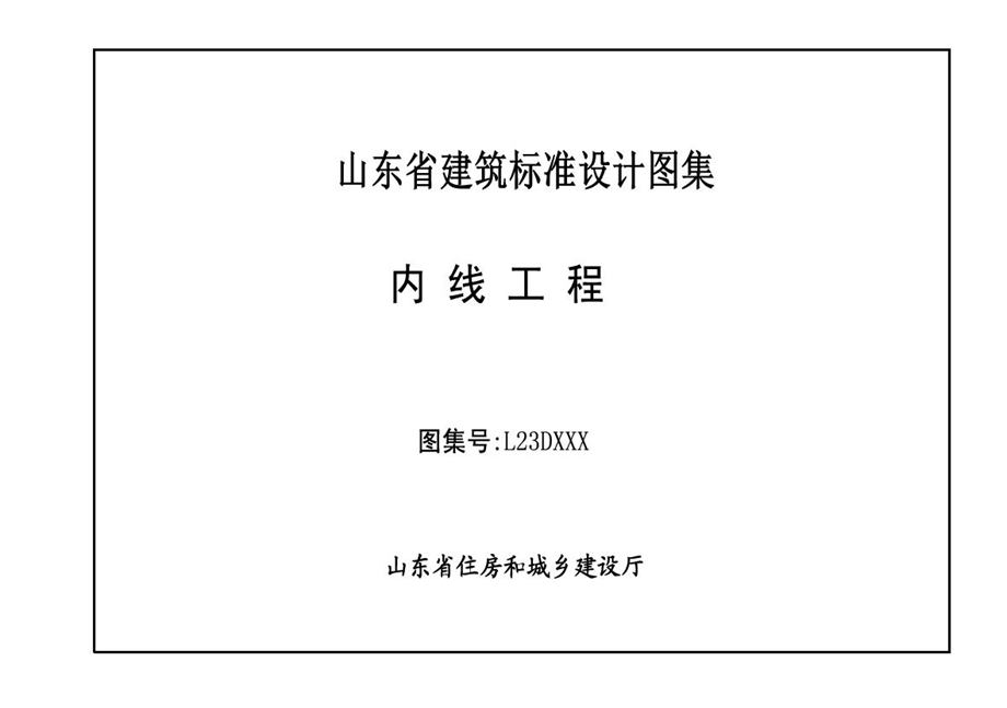 L13D 内线工程 征求意见稿 山东省标图集