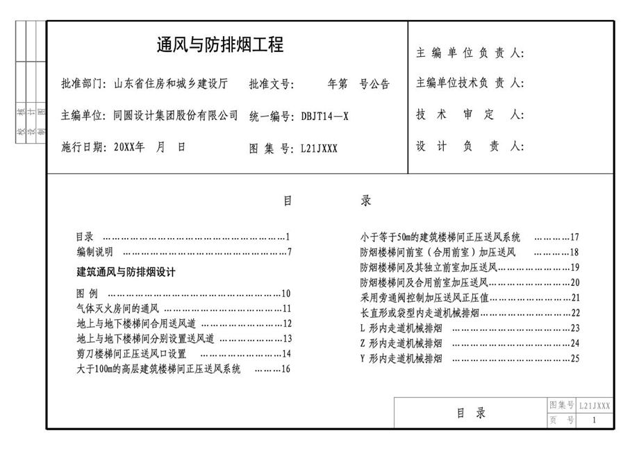 L23N 通风与防排烟工程 征求意见稿 山东省标图集