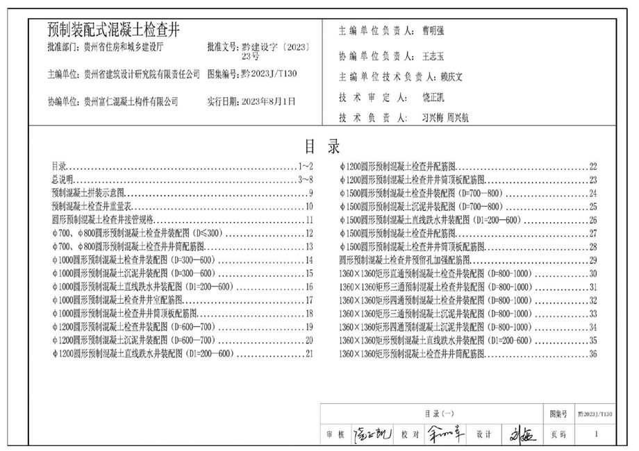 黔2023J/T130 预制装配式混凝土检查井图集