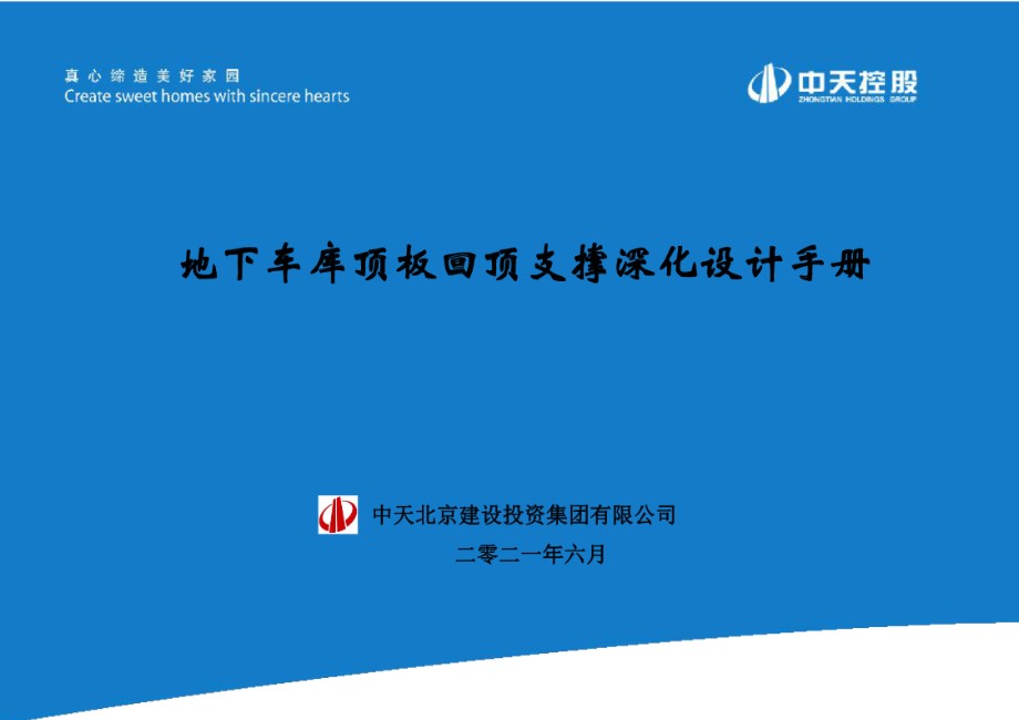 地下车库顶板回顶支撑深化设计手册 中天建设