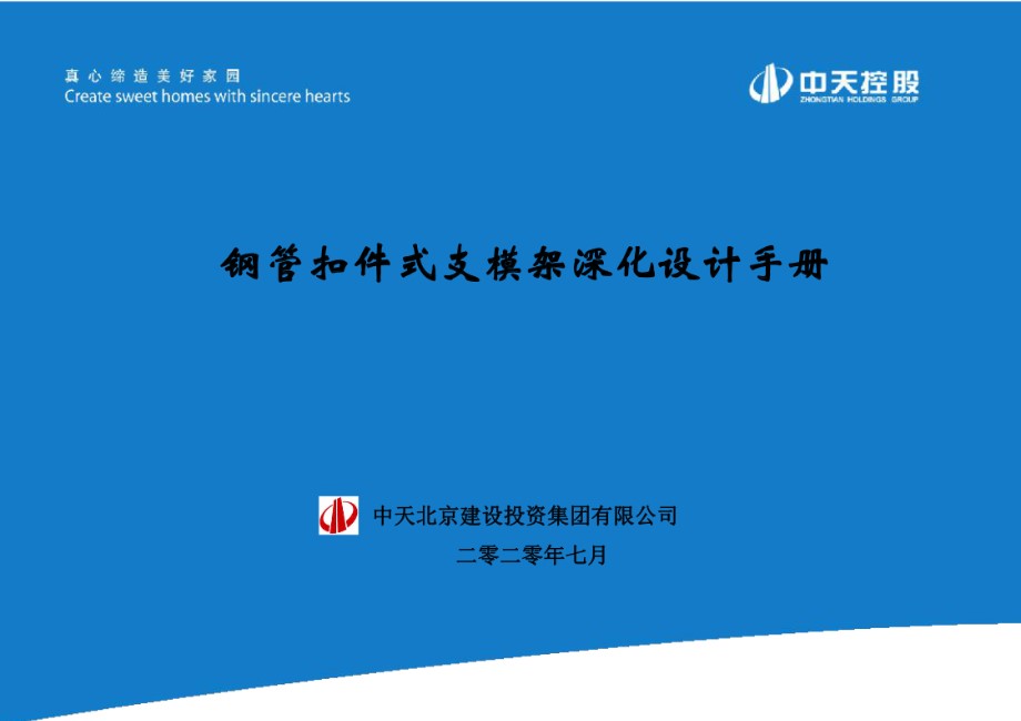 钢管扣件式支模架深化设计手册 中天建设