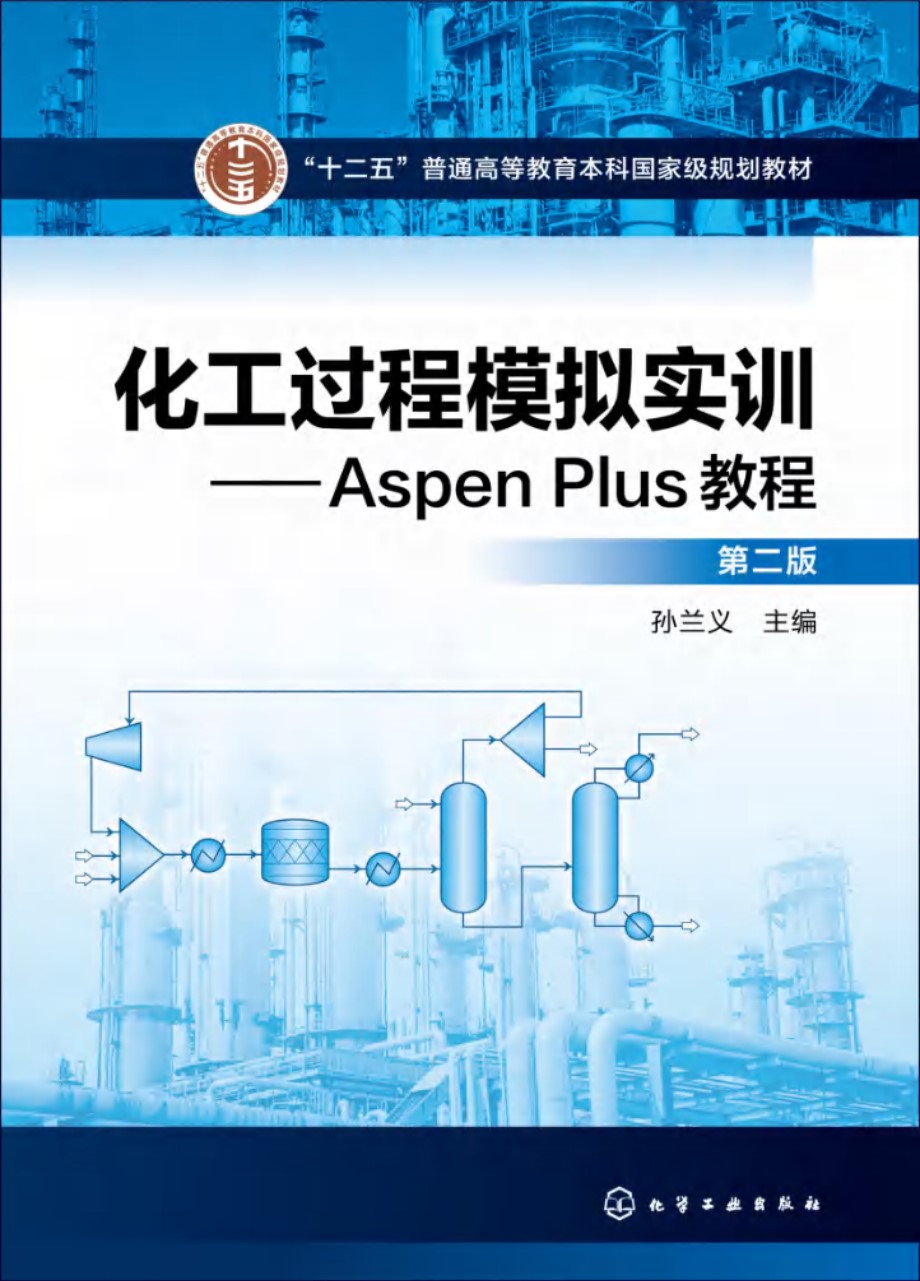 化工过程模拟实训—Aspen Plus教程（第二版） 孙兰义