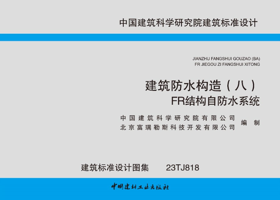 23TJ818 建筑防水构造（八）FR结构自防水系统