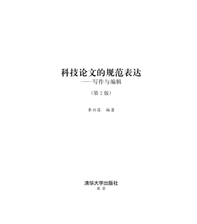 科技论文的规范表达——写作与编辑（第2版）2016 清华大学出版社 epub格式