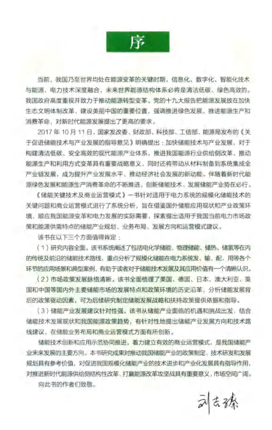 储能关键技术及商业运营模式 华志刚