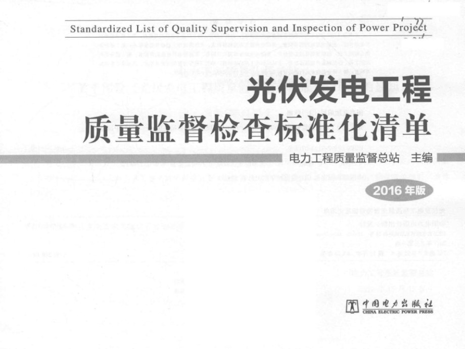 光伏发电工程质量监督检查标准化清单 电力工程质量监督总站  2016 