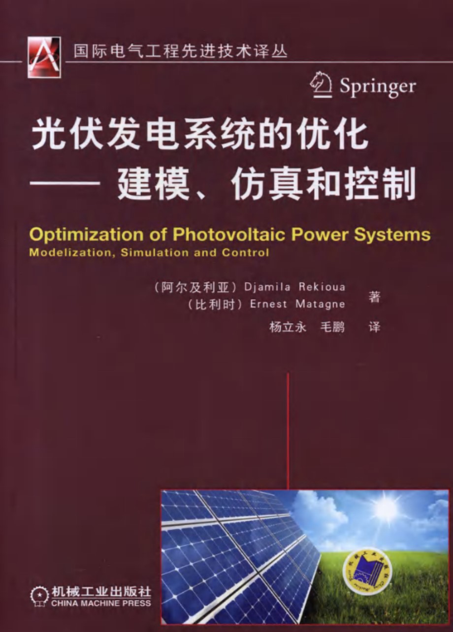 光伏发电系统的优化 建模、仿真和控制