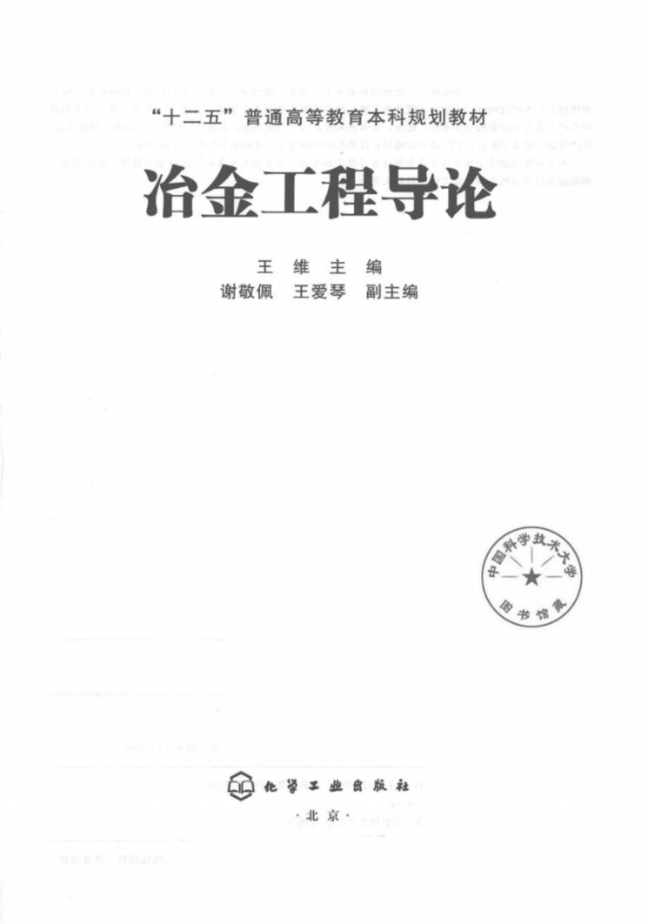 冶金工程导论 王维  “十二五”普通高等教育本科规划教材