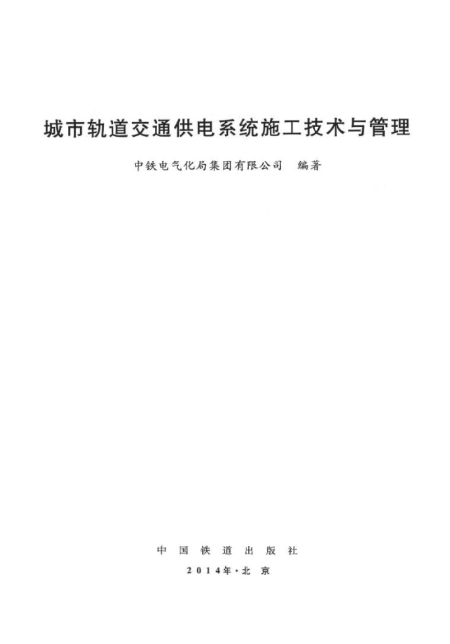 城市轨道交通供电系统施工技术与管理 中铁电气化局集团有限公司