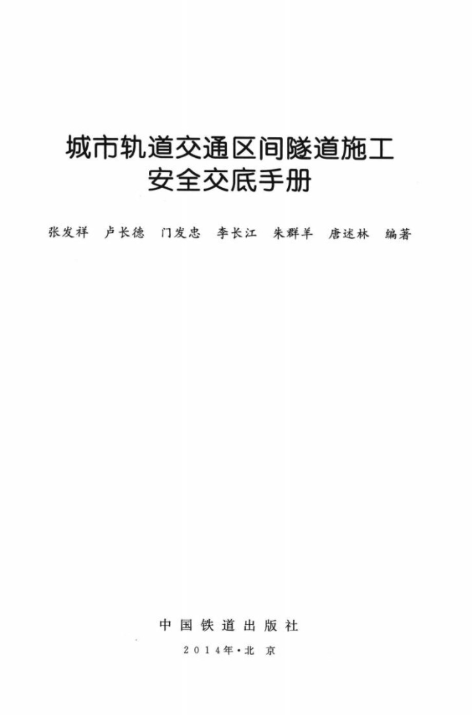 城市轨道交通区间隧道施工安全交底手册