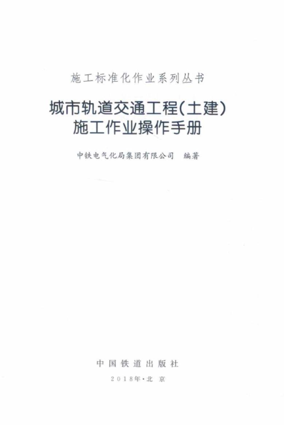 城市轨道交通工程 土建 施工作业操作手册 中铁电气化局集团有限公司编著