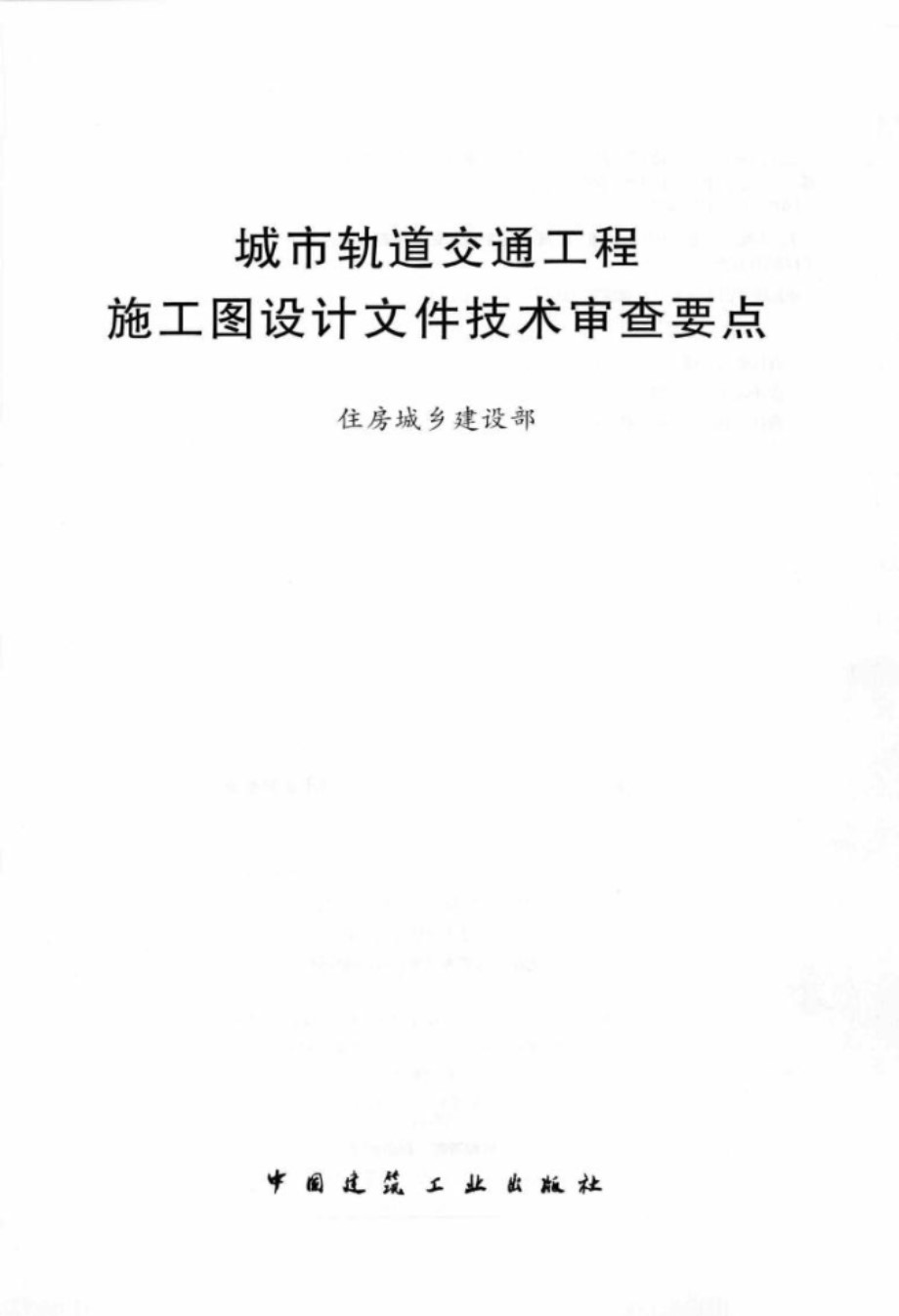 城市轨道交通工程施工图设计文件技术审查要点 住房和城乡建设部