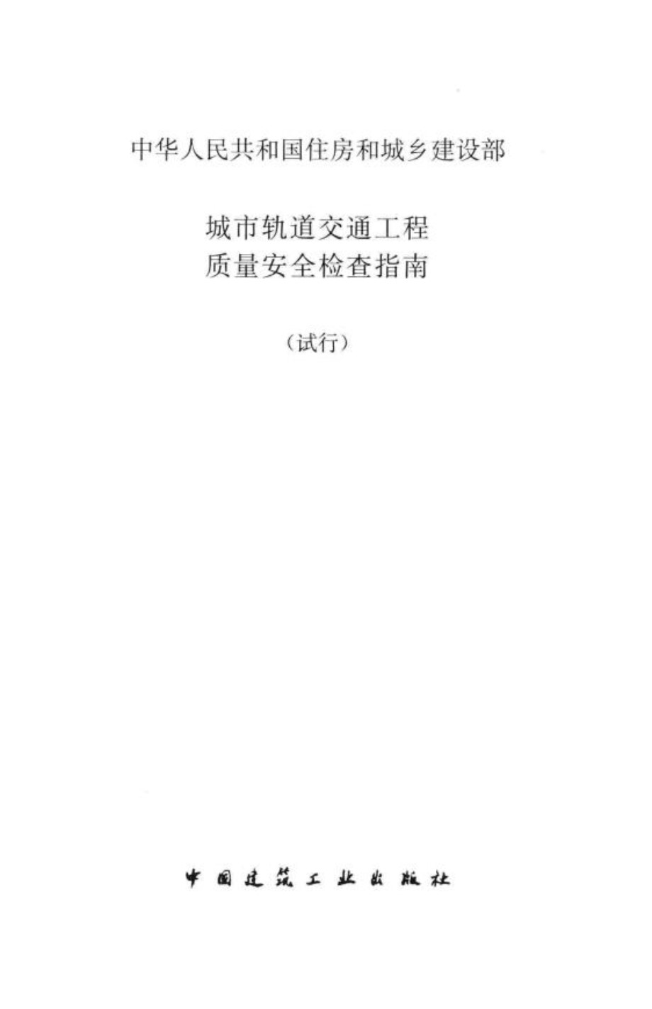 城市轨道交通工程质量安全检查指南（试行） 住房和城乡建设部