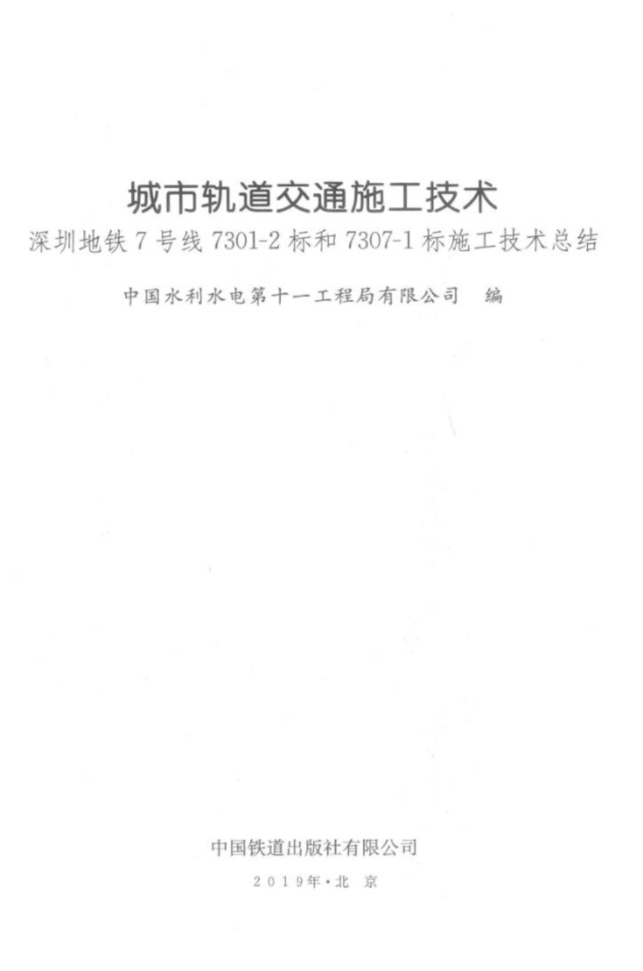 城市轨道交通施工技术 中国水利水电第十一工程局有限公司编