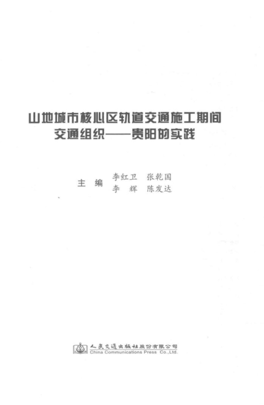 山地城市核心区轨道交通施工期间交通组织 贵阳的实践 李红卫