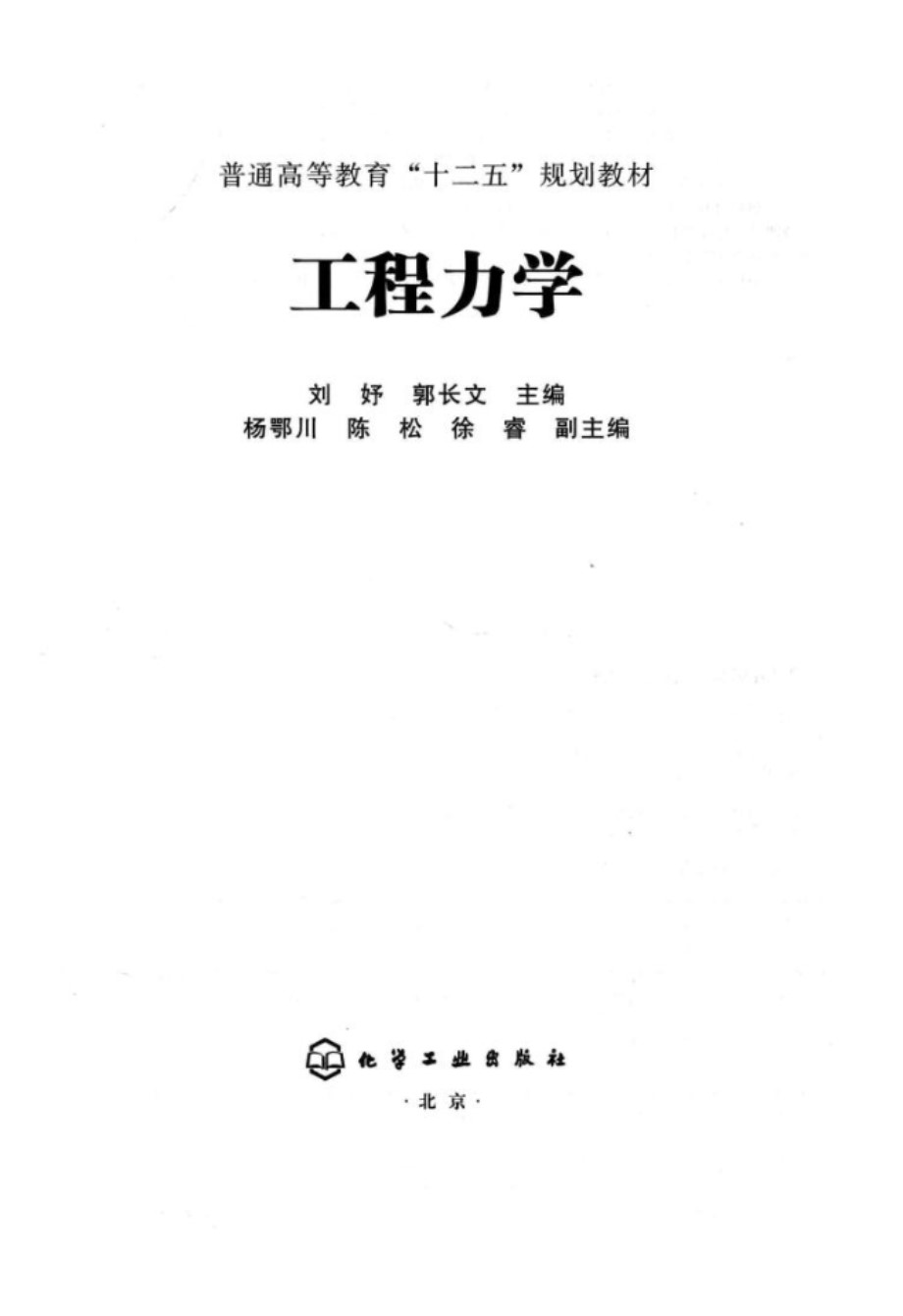 工程力学 刘妤、郭长文 普通高等教育“十二五”规划教材