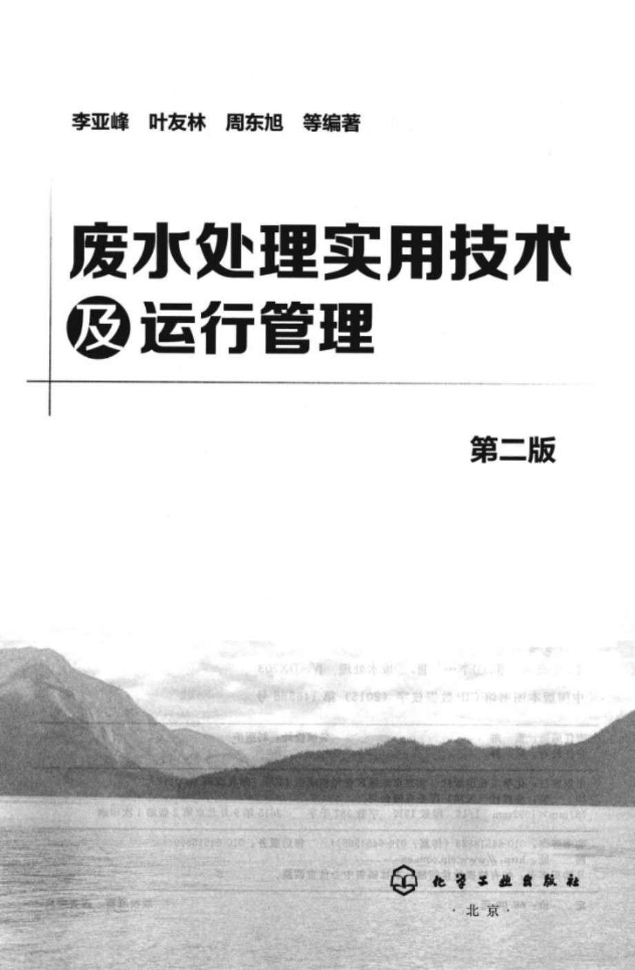 废水处理实用技术及运行管理（第二版） 李亚峰、叶友林、周东旭