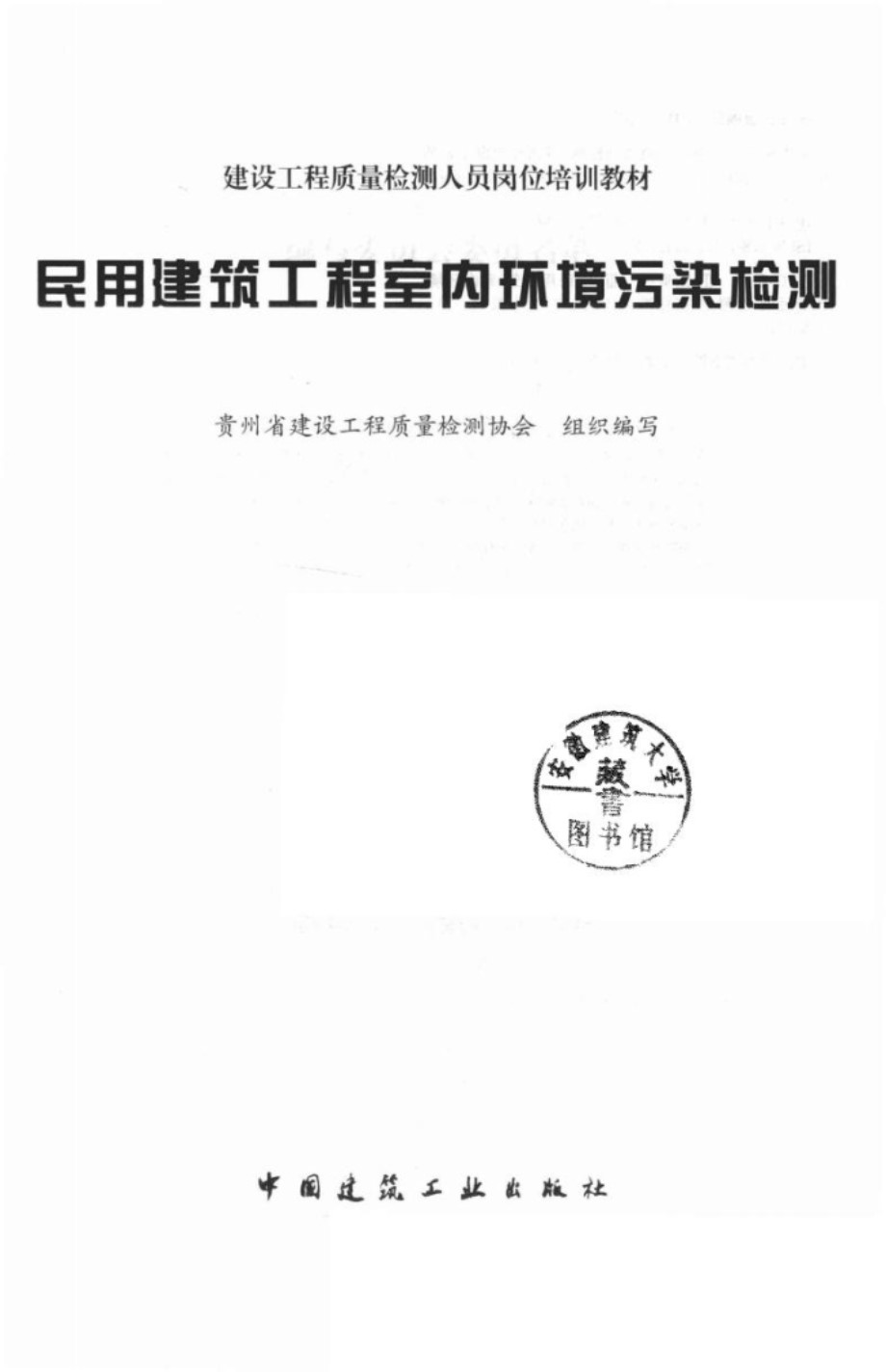 民用建筑工程室内环境污染检测 贵州省建设工程质量检测协会组织编写