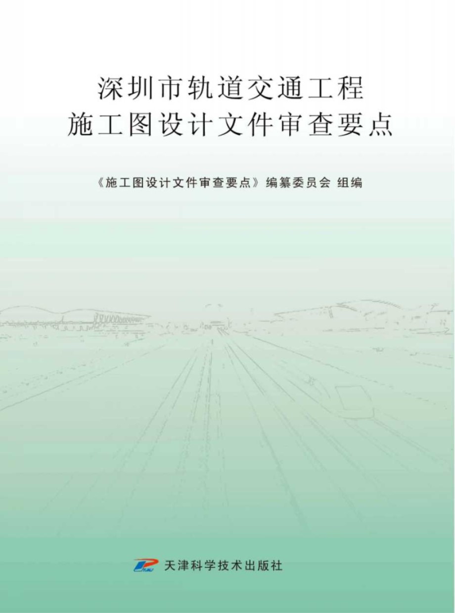 深圳市轨道交通工程施工图设计文件审查要点