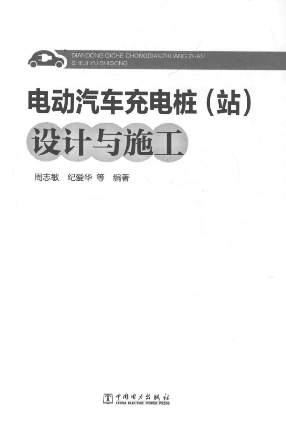 电动汽车充电桩（站）设计与施工 周志敏、纪爱华