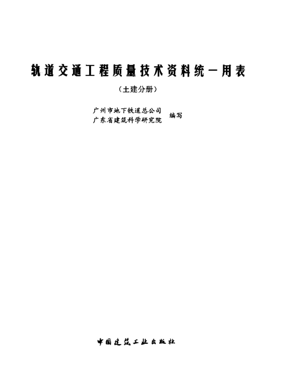 轨道交通工程质量技术资料统一用表 土建分册 广州市地下铁道总公司、广东省建筑科学研究院编写