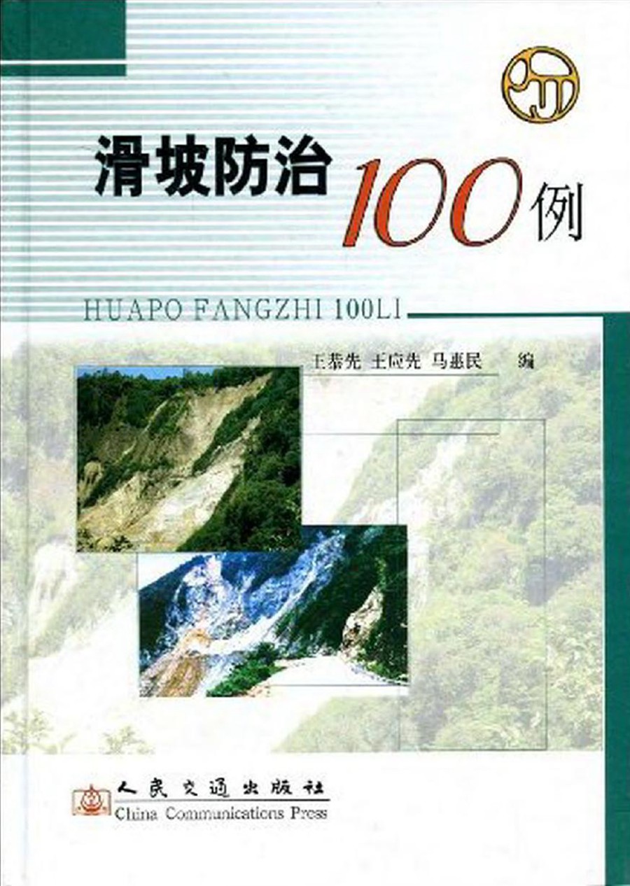 滑坡防治100例指南pdf