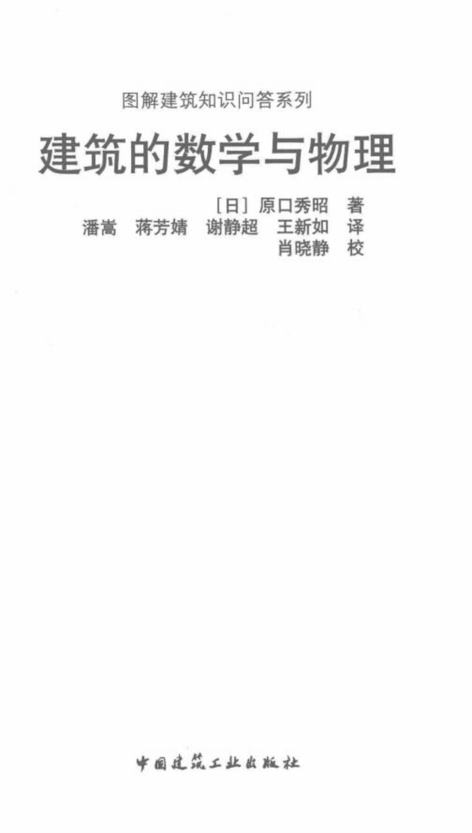 建筑数学与物理 （日）原口秀昭