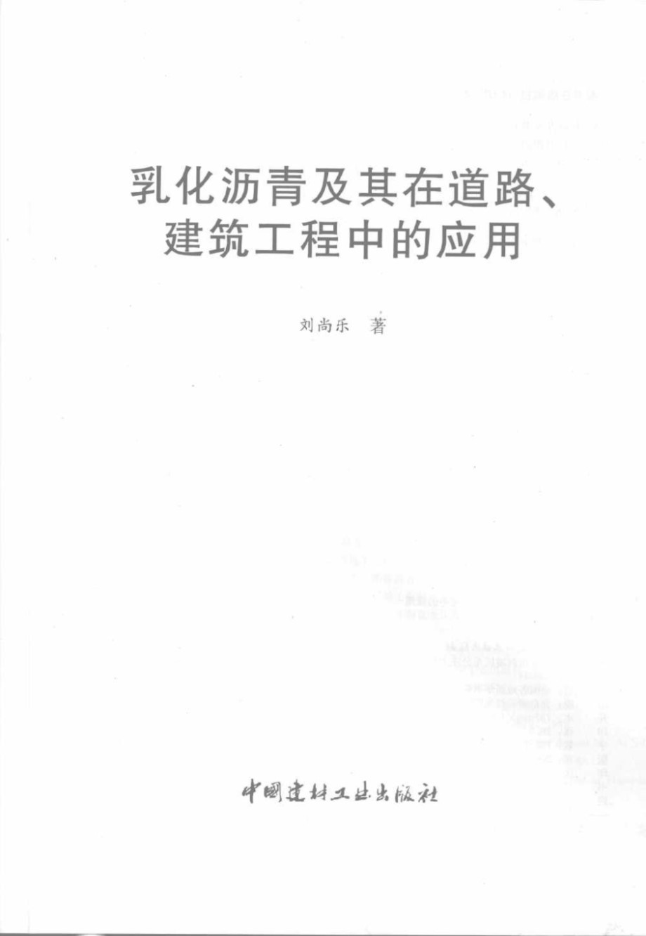 乳化沥青及其在道路、建筑工程中的应用 刘尚乐