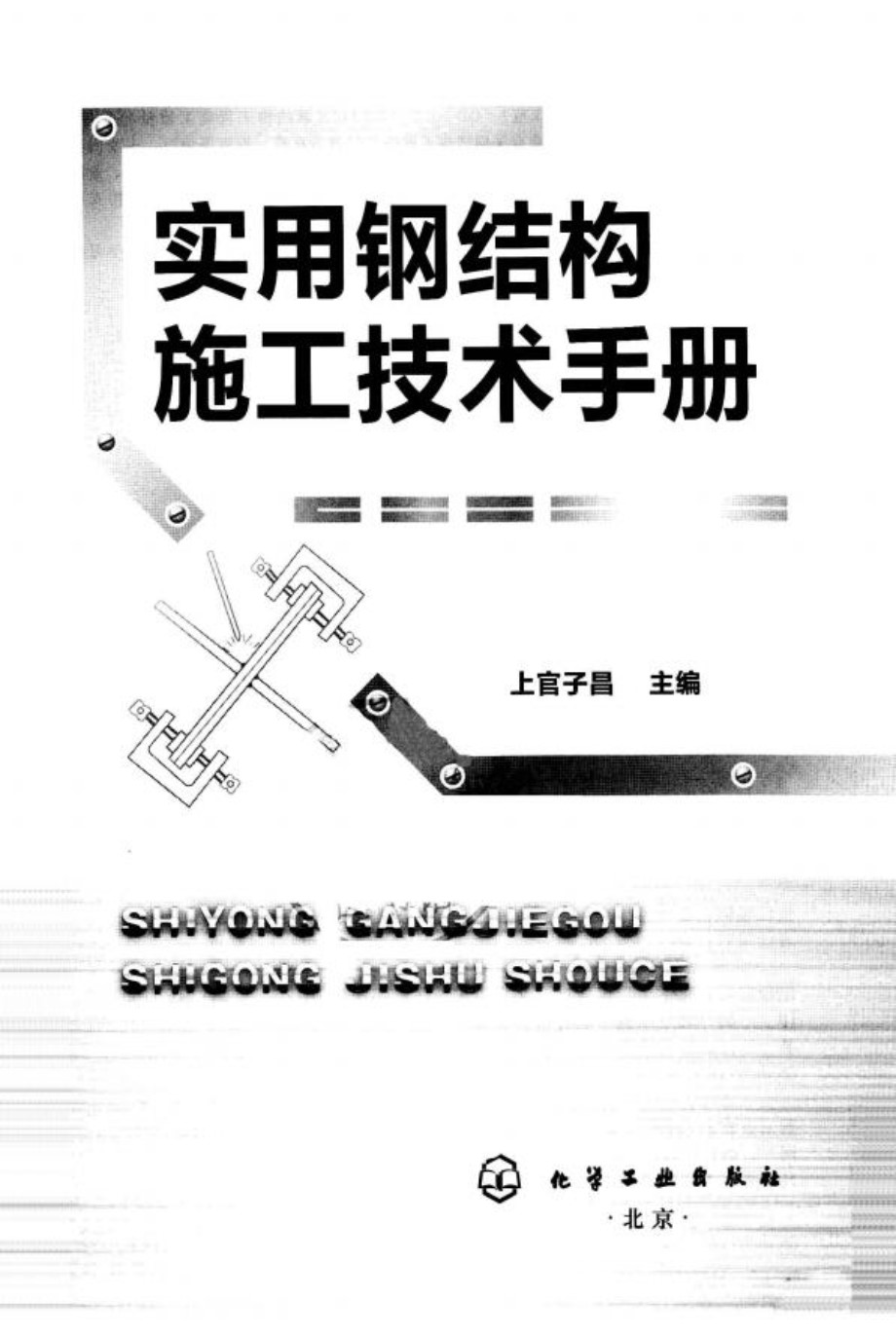 实用钢结构施工技术手册 上官子昌 2013年